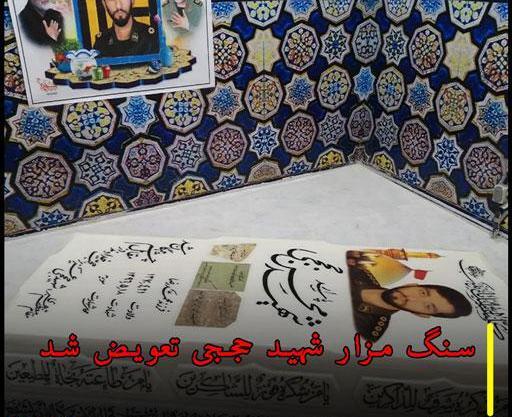 عکس سنگ قبر شهید محسن حججی