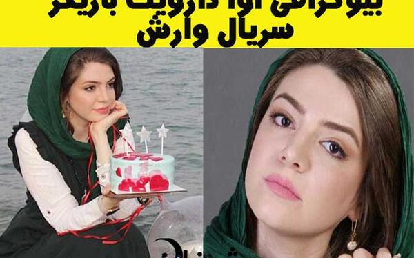 عکس های آوا دارویت در سریال وارش