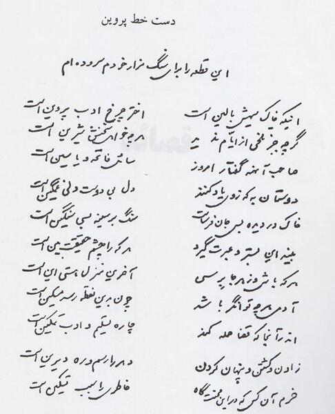 عکس سنگ قبر پروین اعتصامی