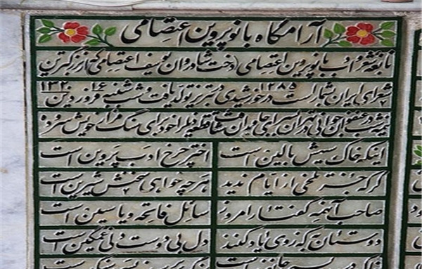 عکس سنگ قبر پروین اعتصامی