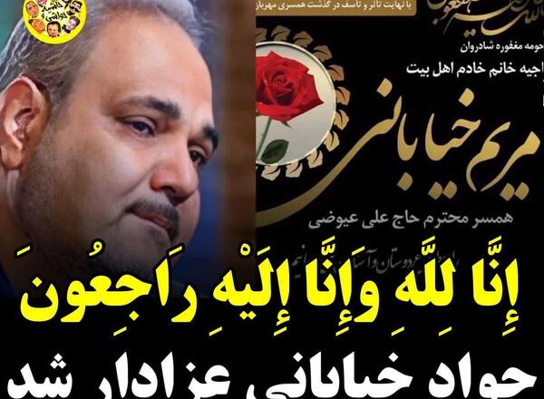 عکس همسر جواد خیابانی
