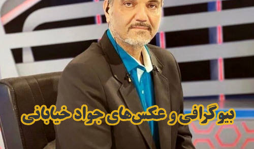 عکس همسر جواد خیابانی
