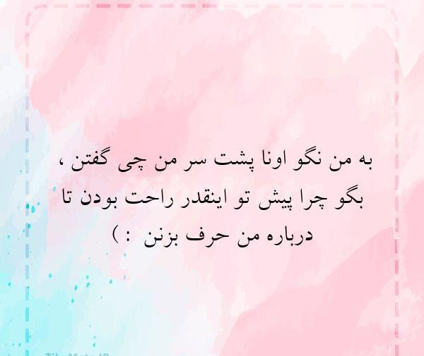 عکس پروفایل به من نگو پشت سرم چی گفتن