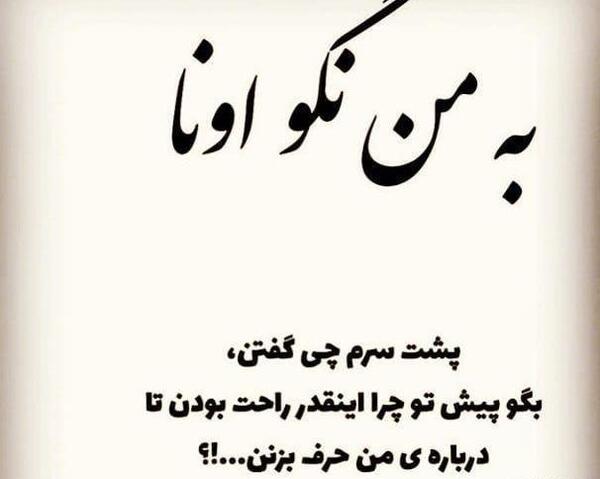 عکس پروفایل به من نگو پشت سرم چی گفتن