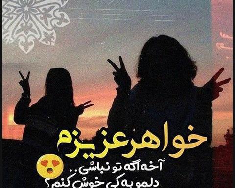 عکس پروفایل خواهر عزیزم