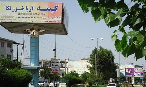عکس شهر نکا
