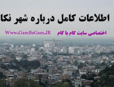 عکس شهر نکا