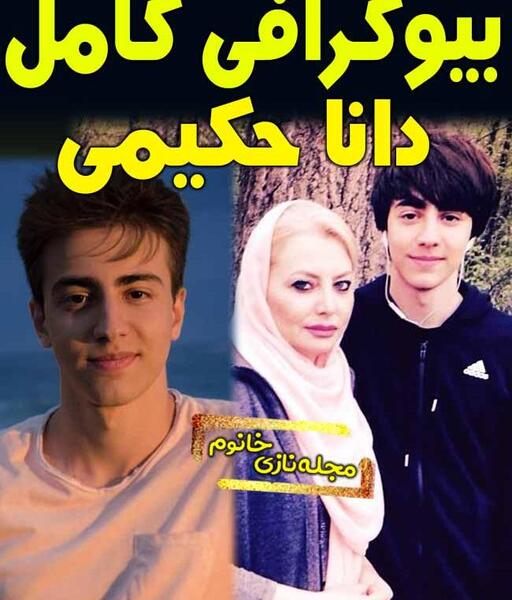 عکس دانیال حکیمی و پسرش دانا