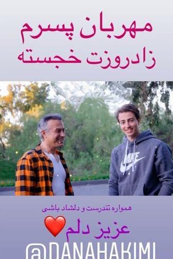 عکس دانیال حکیمی و پسرش دانا