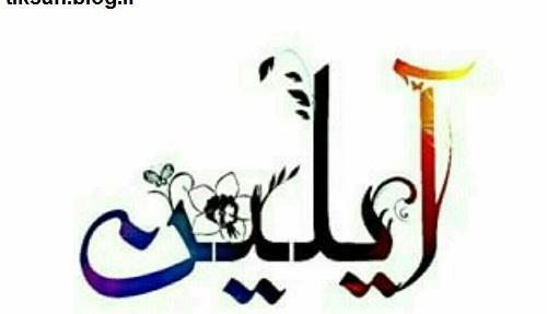 عکس با نوشته ی آیلین