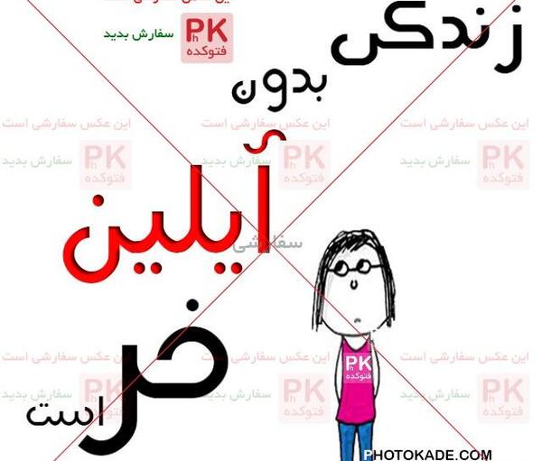 عکس با نوشته ی آیلین