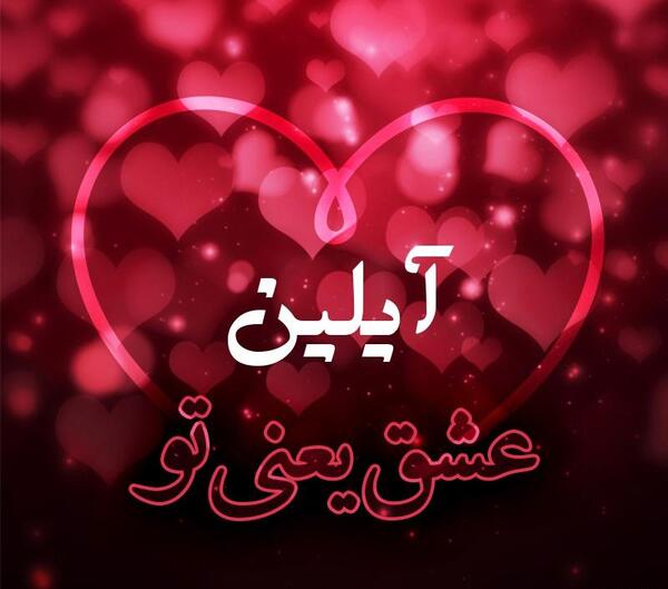 عکس با نوشته ی آیلین
