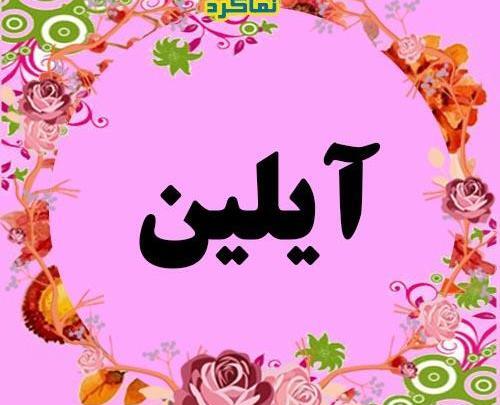 عکس با نوشته ی آیلین