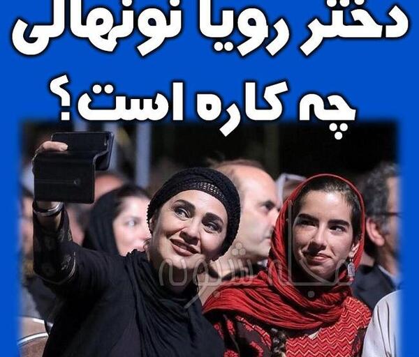 عکس رویا نونهالی همسرش