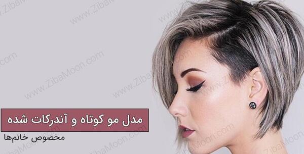 عکس موی کوتاه دخترانه شیک