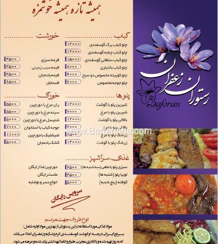 عکس رستوران زعفران