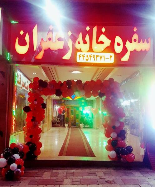 عکس رستوران زعفران