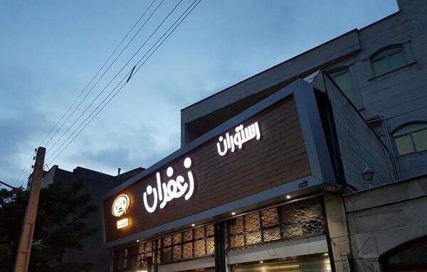 عکس رستوران زعفران