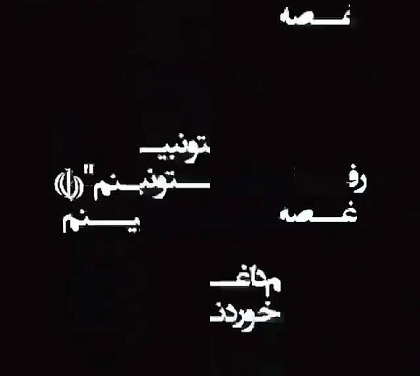 عکس رفیق نبینم غمتو