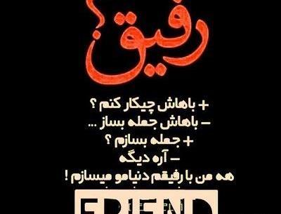عکس رفیق نبینم غمتو