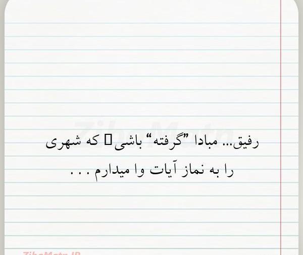 عکس رفیق نبینم غمتو