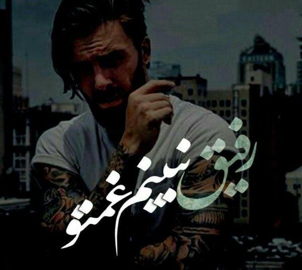 عکس رفیق نبینم غمتو