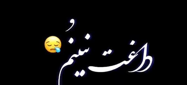 عکس رفیق نبینم غمتو
