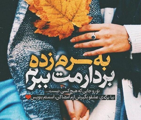 عکس نوشته پاییز تورو ازم گرفت