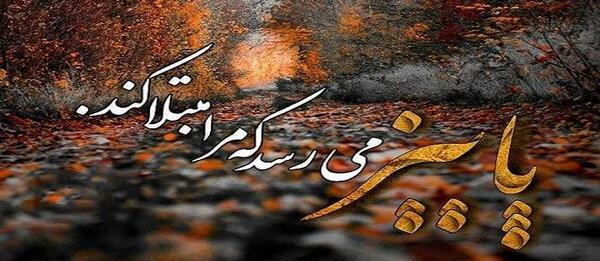 عکس نوشته پاییز تورو ازم گرفت