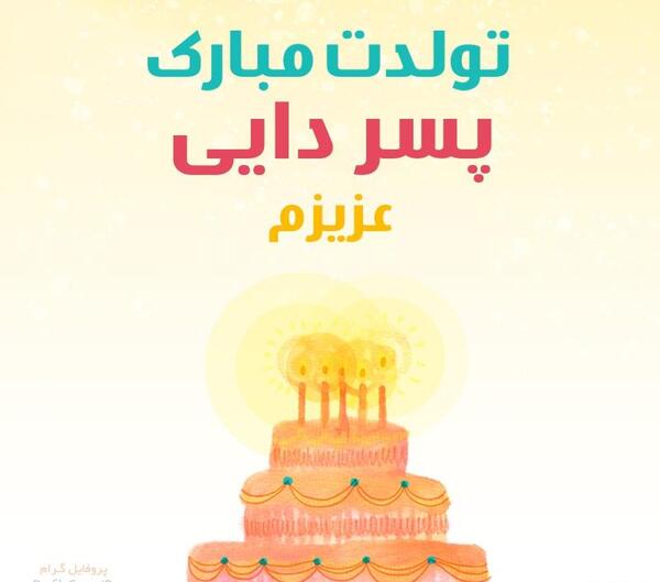 عکس پروفایل دایی عزیزم