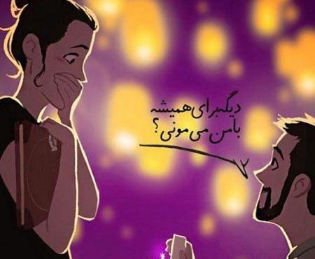 عکس های رمانتیک خواستگاری