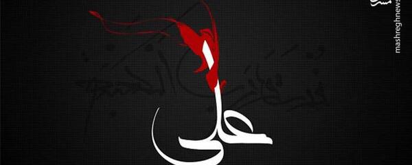 عکس قران حضرت علی