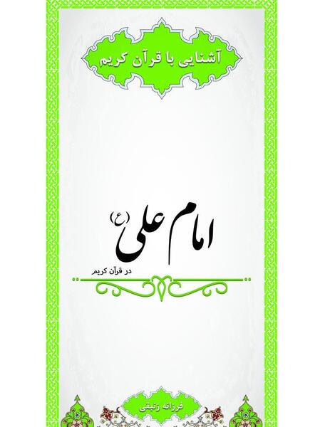 عکس قران حضرت علی