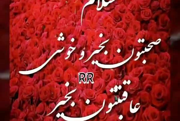 عکس صبح بخیر به اعضای گروه
