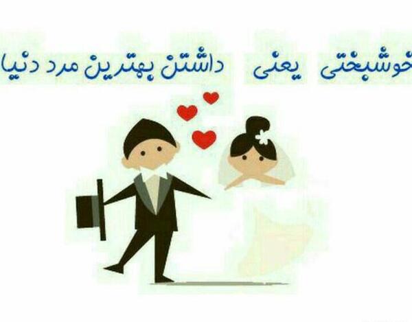 عکس پروفایل خوشبختی یعنی شوهرم