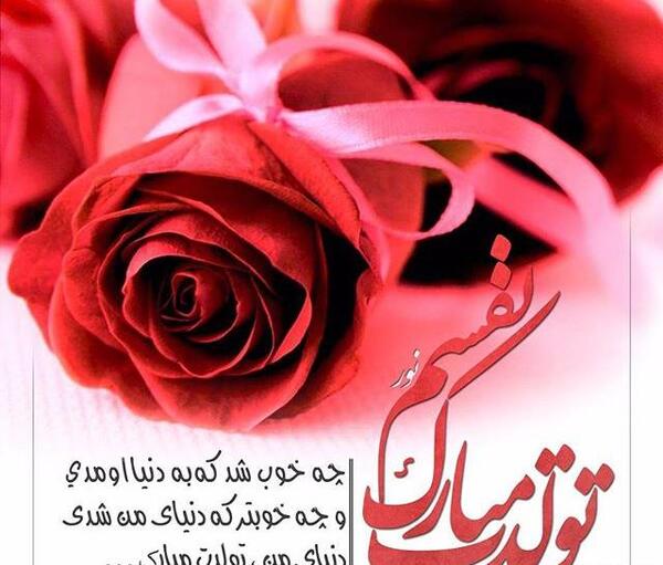 عکس پروفایل همسر عزیزم پیشاپیش تولدت مبارک
