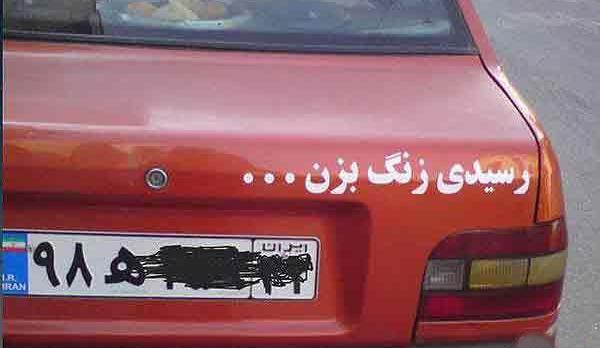 عکس نوشته پشت ماشین پراید