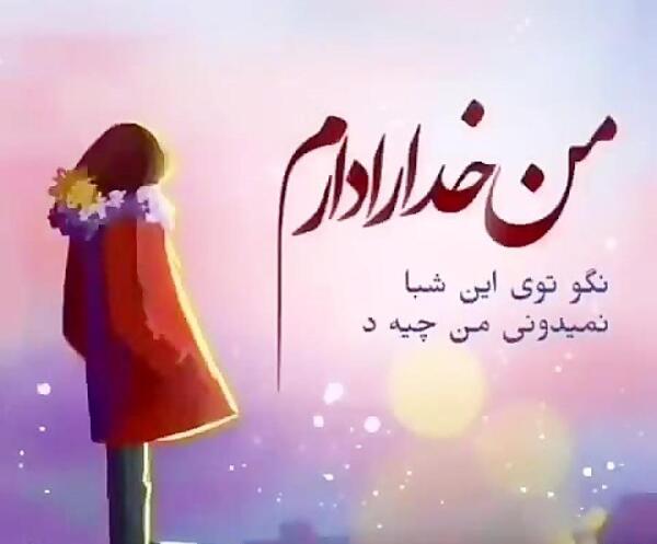 عکس پروفایل خدارو داشتن