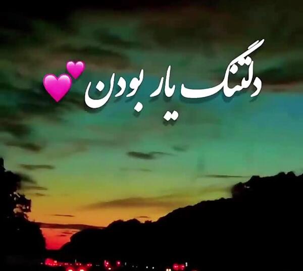 عکس وضعیت واتساپ دلتنگی