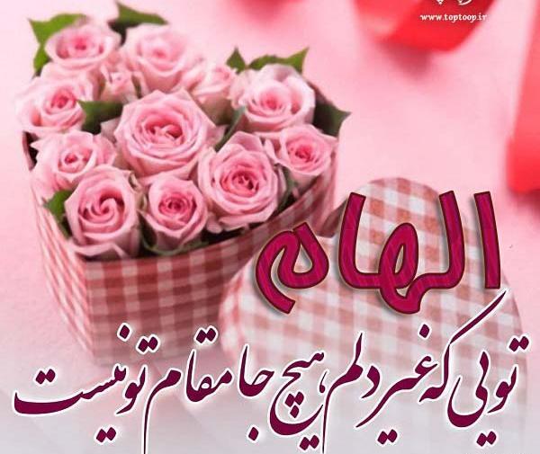 عکس پروفایل تولد خواهرم الهام