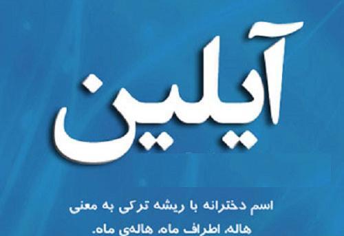 عکس پروفایل آیلین