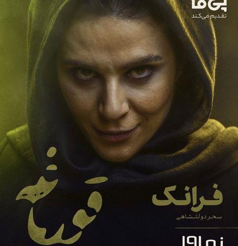 عکس سحر دولتشاهی در قورباغه
