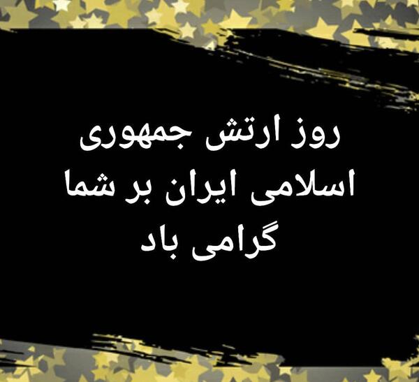 عکس پروفایل تبریک روز ارتش به همسر