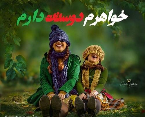 عکس پروفایل آبجی دوست دارم