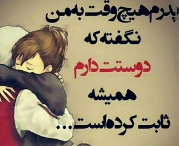 عکس پروفایل پدر عاشقتم