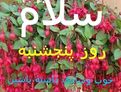 عکس نوشته پنجشنبه تون بخیر