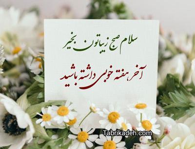 عکس نوشته پنجشنبه تون بخیر