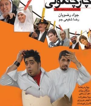 عکس رضا شفیعی جم در فیلم چارچنگولی