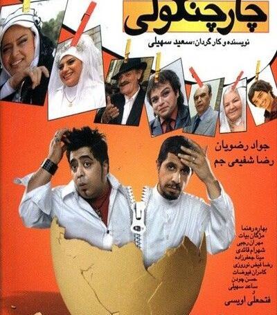 عکس رضا شفیعی جم در فیلم چارچنگولی