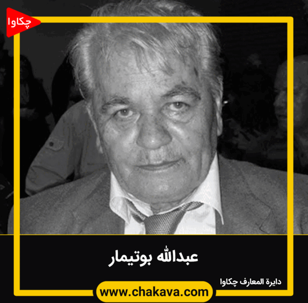 عکس دختر عبدالله بوتیمار